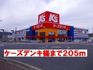 ケーズデンキ様まで205m
