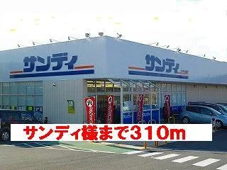サンディ様まで310m