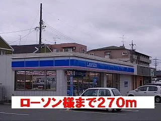 ローソン様まで270m