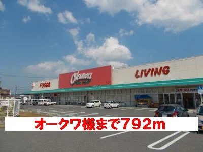 オークワ様まで792m
