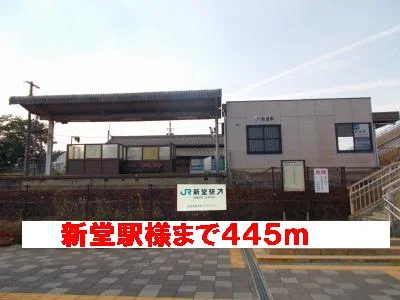 新堂駅様まで445m