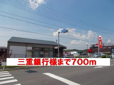 三重銀行様まで700m