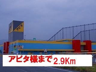 アピタ様まで2900m