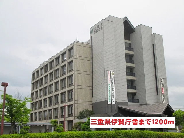 三重県伊賀庁舎まで1200m