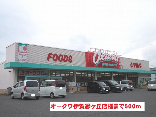 オークワ伊賀緑ヶ丘店様まで500m