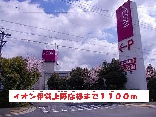 イオン伊賀上野店様まで1100m