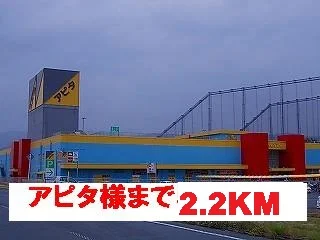 アピタ伊賀上野店まで2200m