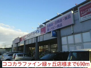 ココカラファイン緑ヶ丘店様まで690m