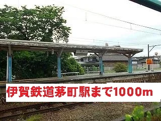 伊賀鉄道茅町駅まで1000m