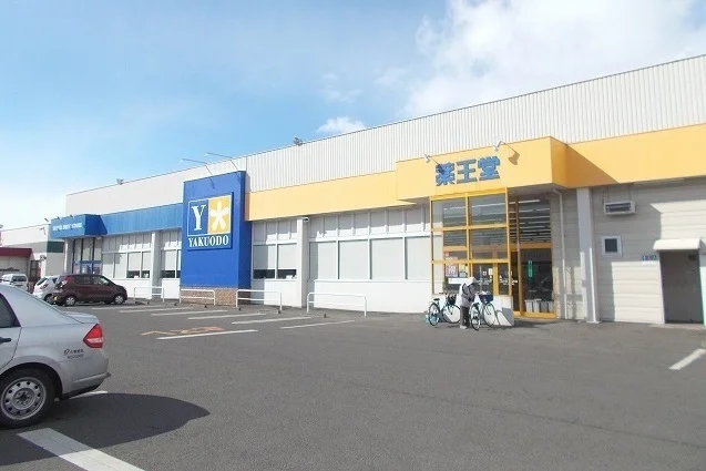 薬王堂 城西店まで900m