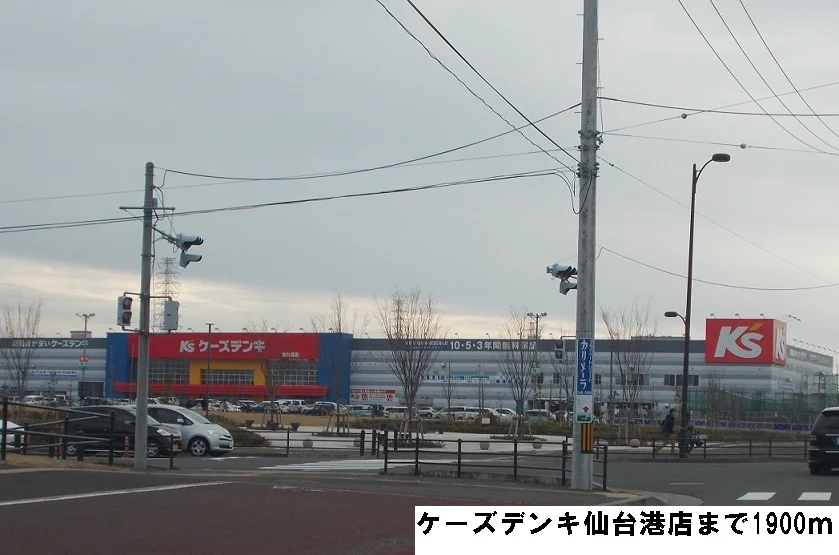 ケーズデンキ仙台港店まで1900m