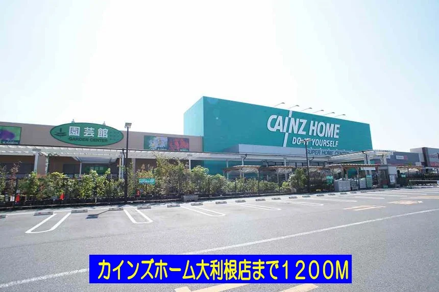 カインズホーム大利根店まで1200m