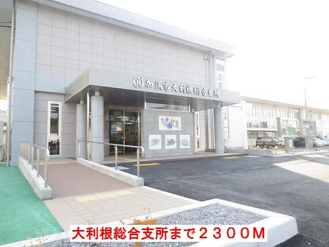 大利根総合支所まで2300m