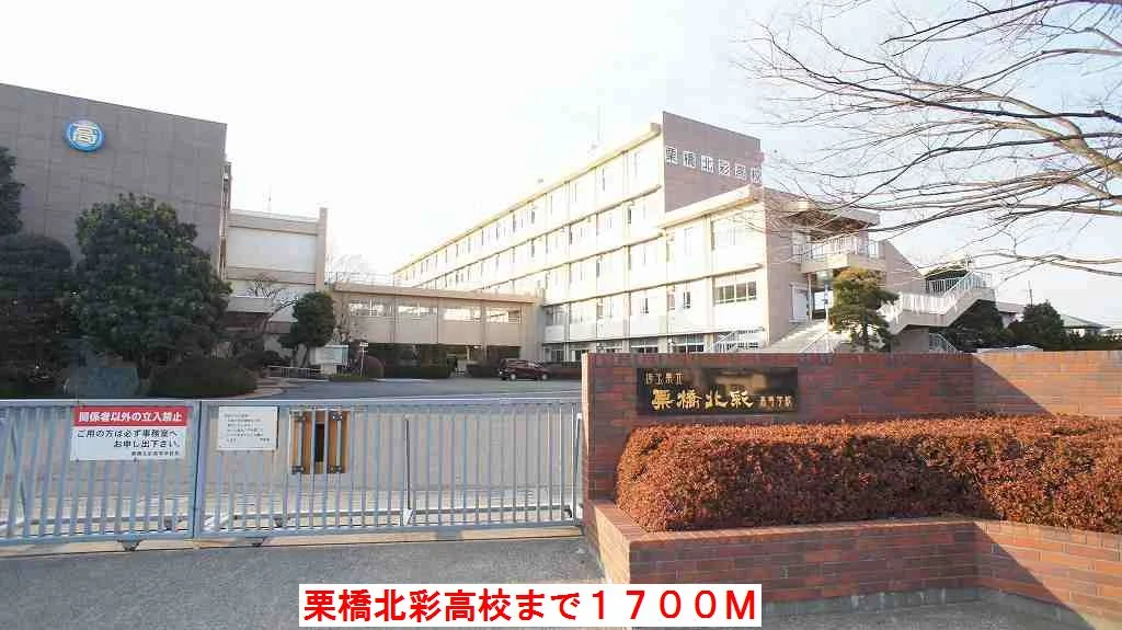 栗橋北彩高校まで1700m