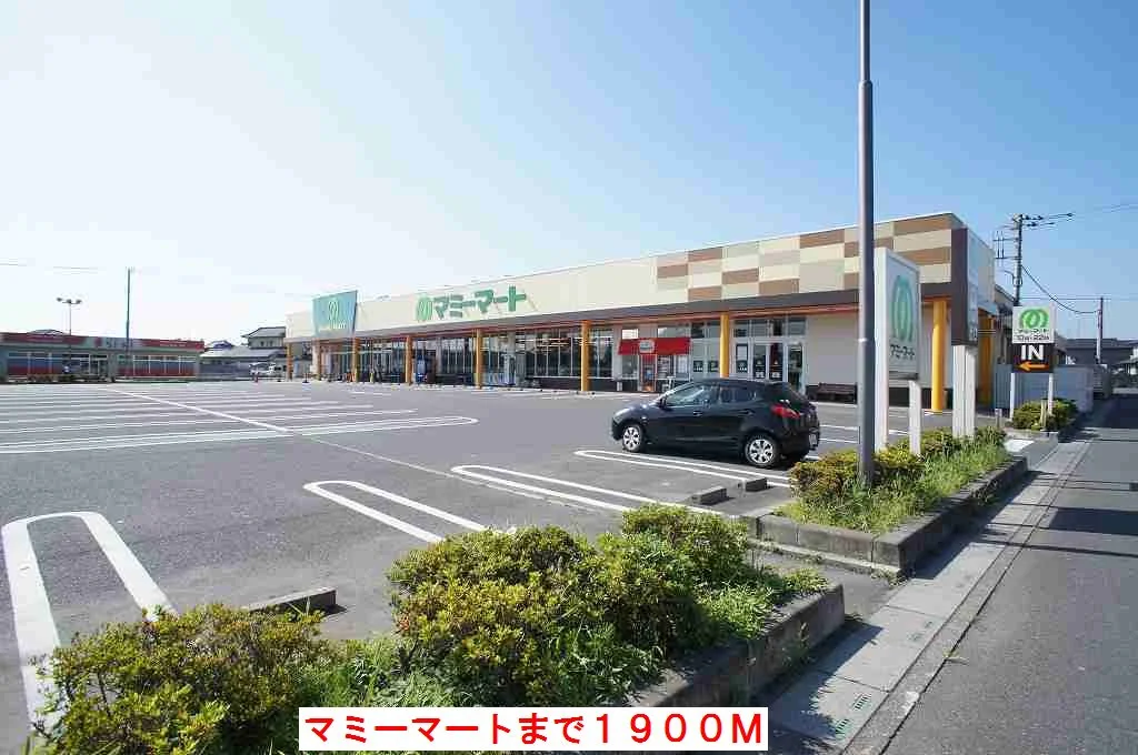 マミーマートまで1900m