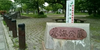 葛梅公園まで480m