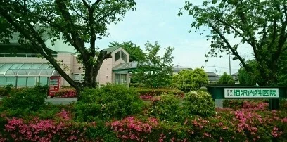 相沢内科医院まで730m