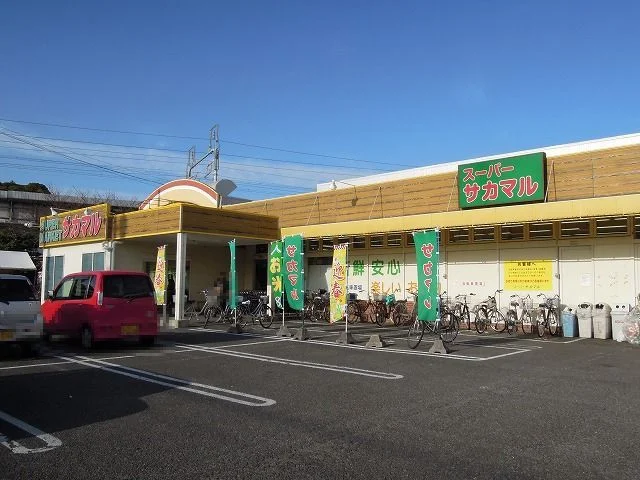 スーパーサカマルまで800m