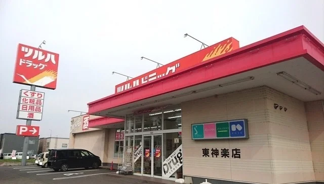 ツルハドラッグ 東神楽店まで550m