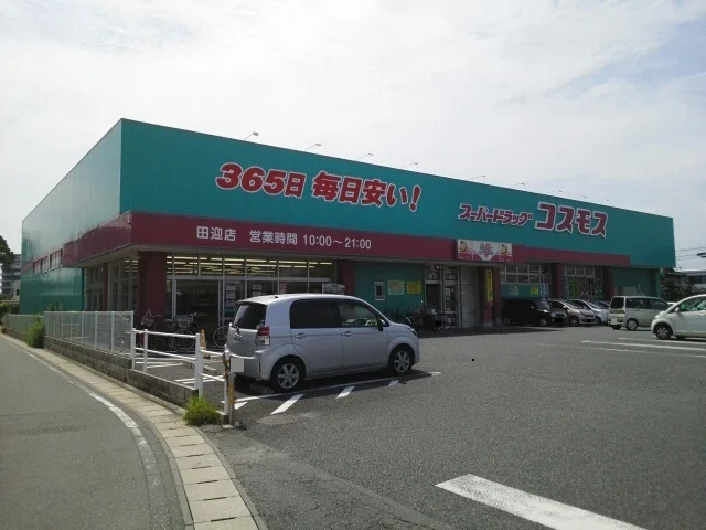 コスモス田迎店まで160m