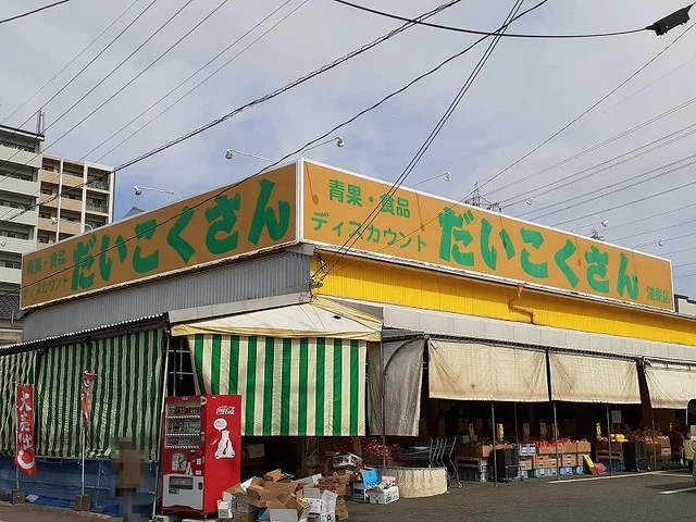 だいこくさん湖東店まで1200m