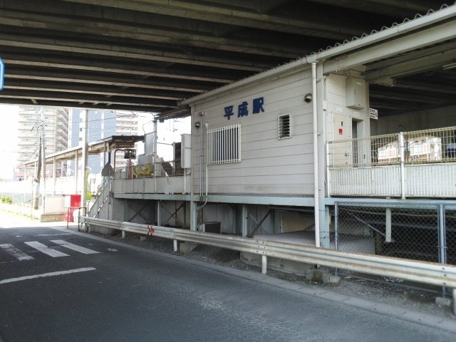 平成駅まで1500m