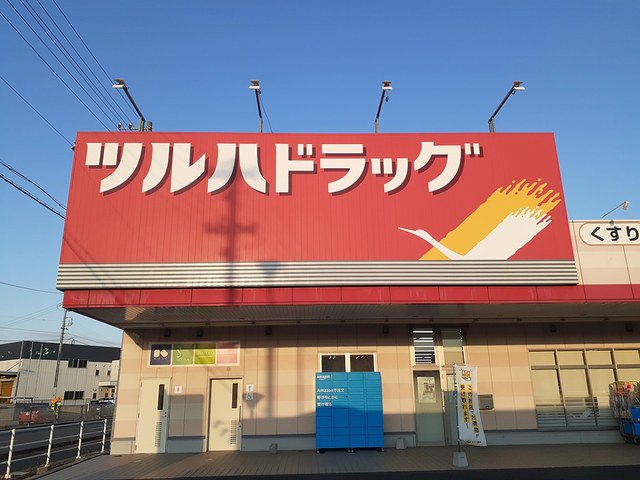 ツルハドラッグ 春日井下津店まで1300m