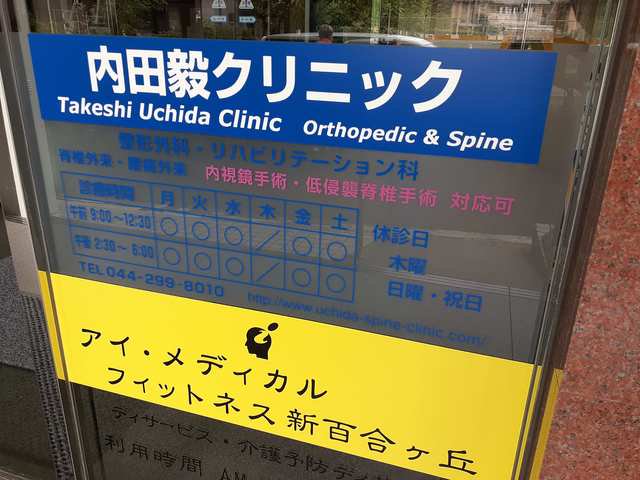 内田毅クリニックまで10m