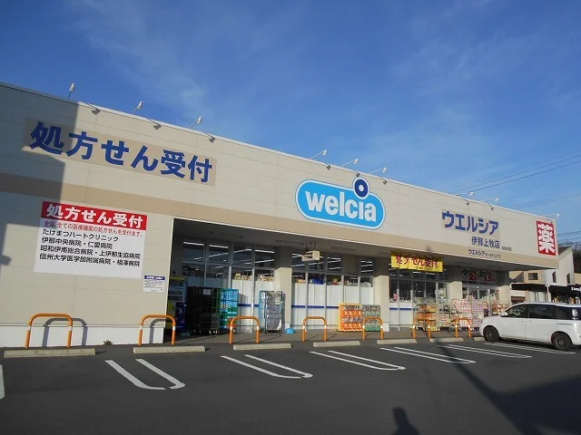 ウエルシア　伊那上牧店まで800m