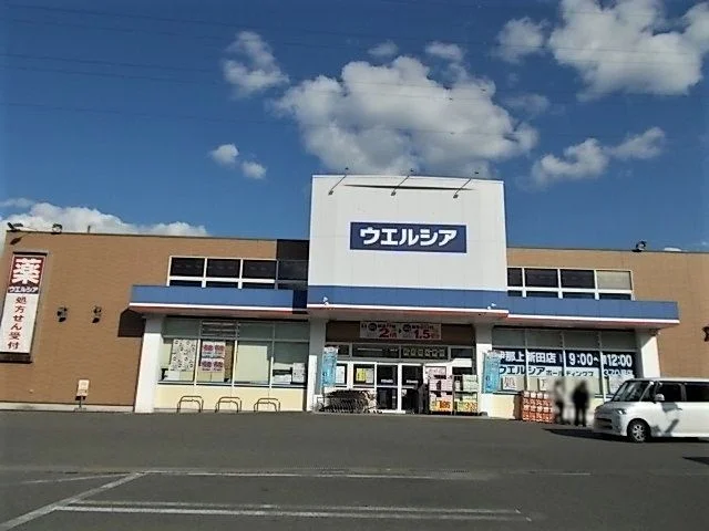 ウエルシア薬局  伊那上新田店まで130m