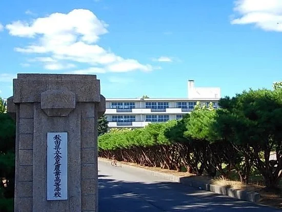 秋田県立金足農業高等学校まで650m