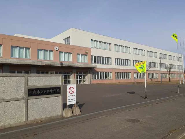 千歳市立勇舞中学校まで802m
