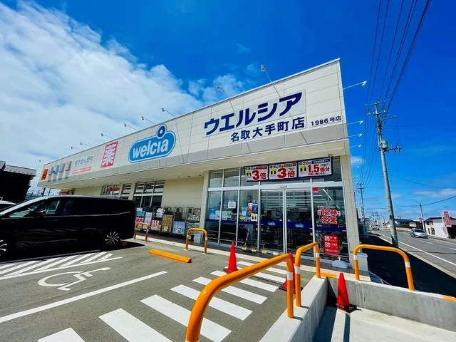 ウエルシア名取大手町店まで300m