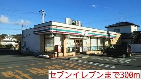 セブンイレブンまで300m