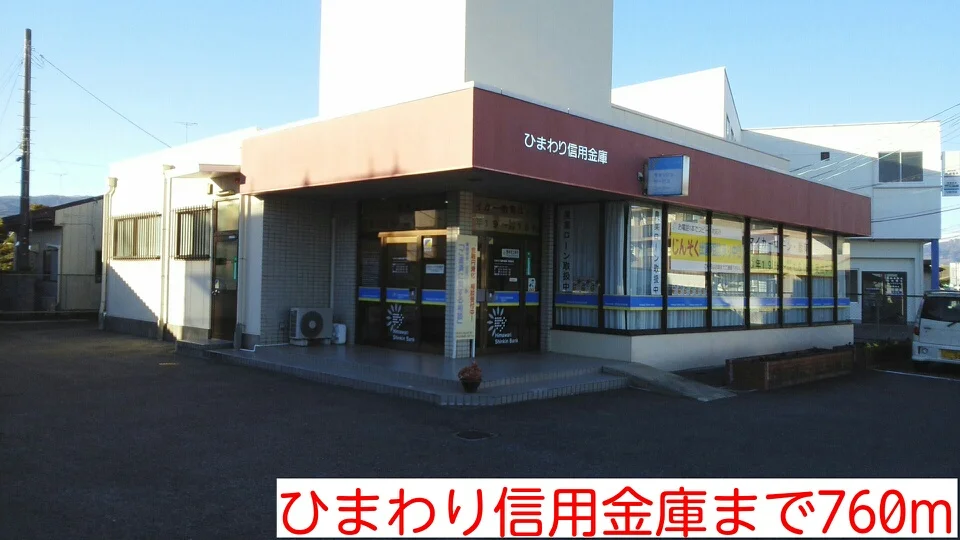 ひまわり信用金庫まで760m