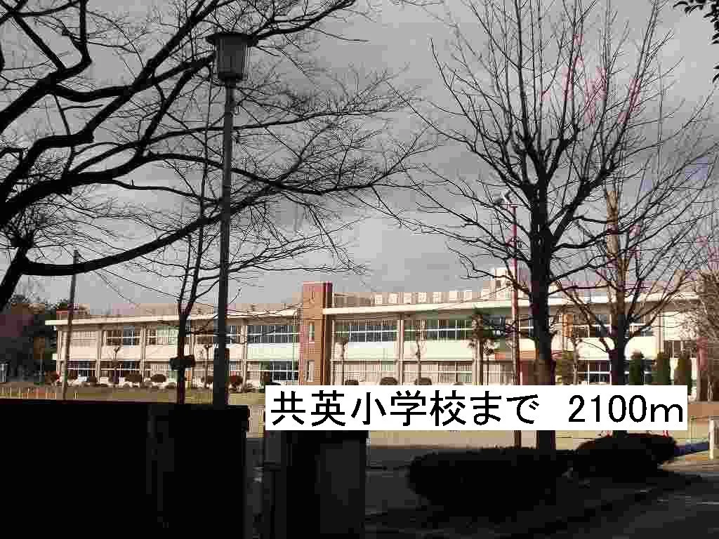 那須塩原市立共英小学校まで2100m
