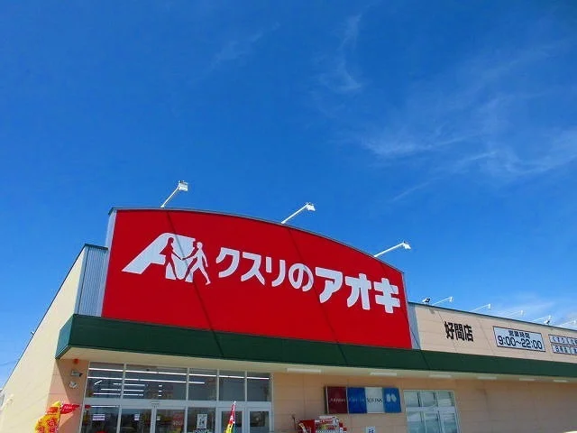 クスリのアオキ　好間店まで1110m