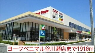 ヨークベニマル谷川瀬店まで1910m