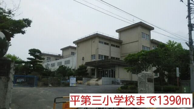 平第三小学校まで1390m