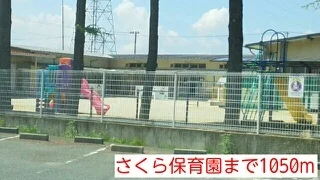 さくら保育園まで1050m