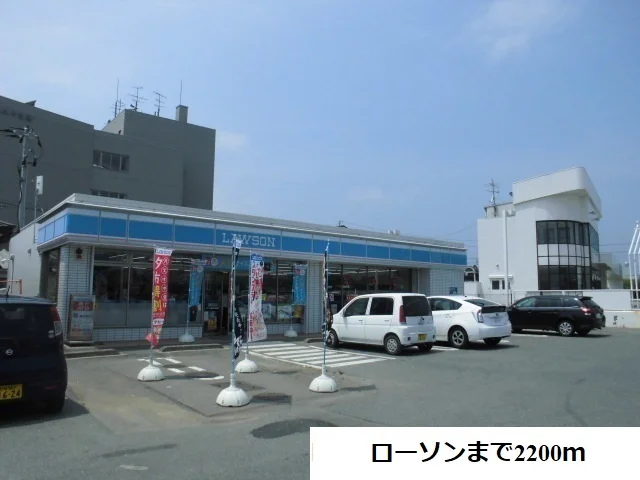 ローソンまで2200m