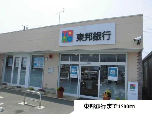 東邦銀行まで1500m