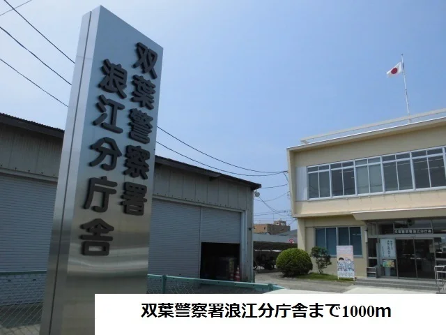 双葉警察署浪江分庁舎まで1000m