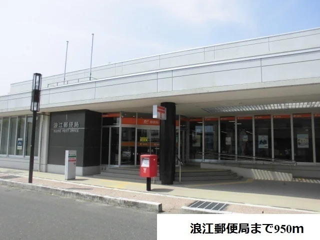 浪江郵便局まで950m