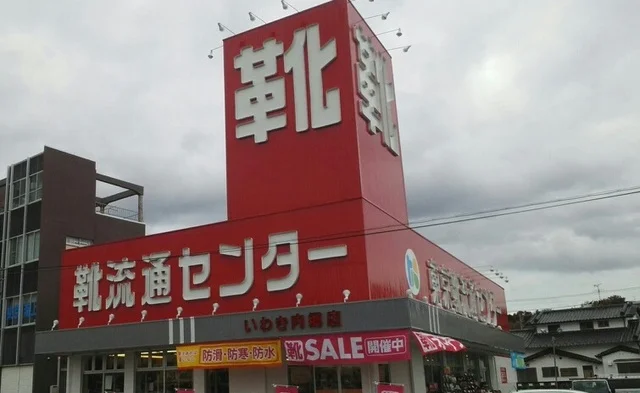 靴流通センターまで2500m