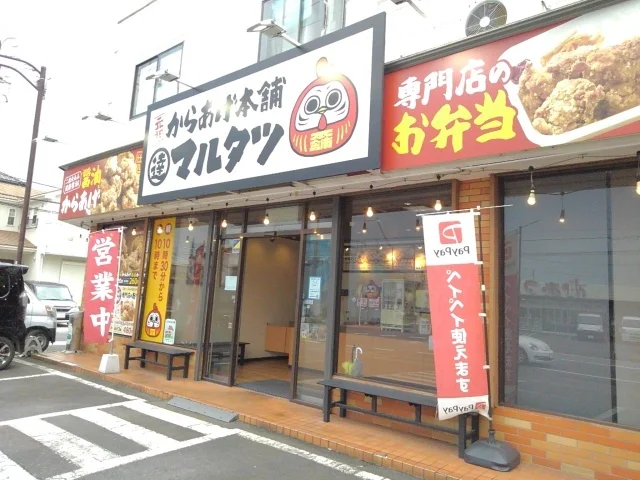 元祖からあげ本舗マルタツ小山店まで250m