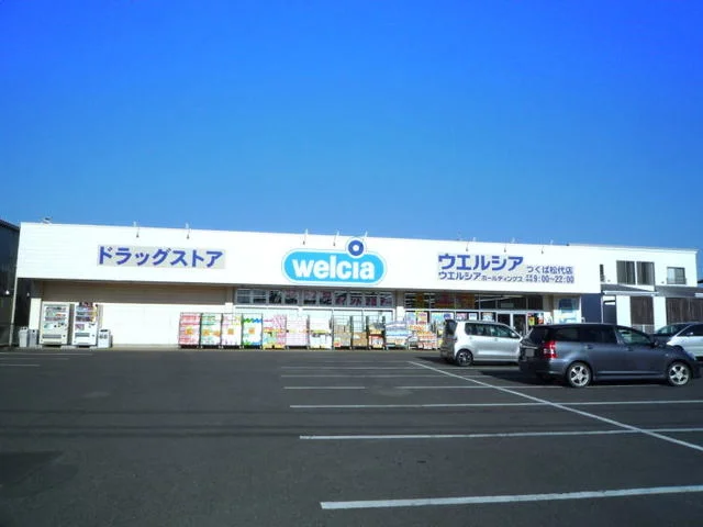 ウエルシアつくば松代店まで450m