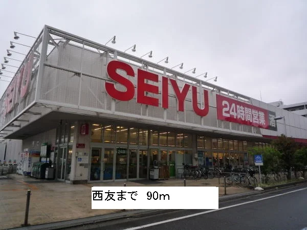 西友まで90m