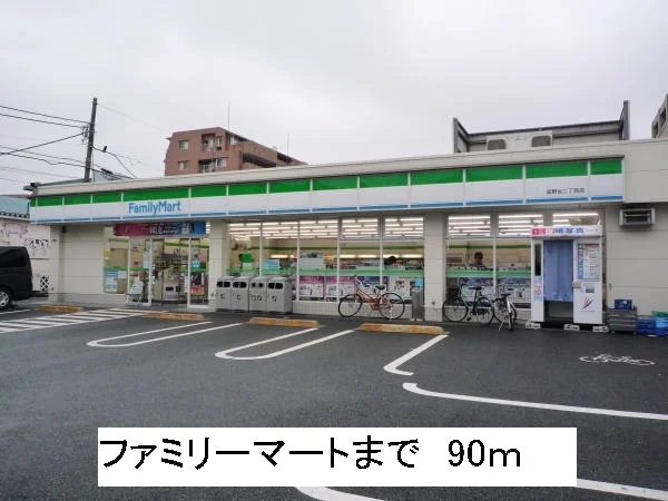 ファミリーマートまで90m