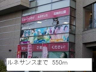 ルネサンスまで550m